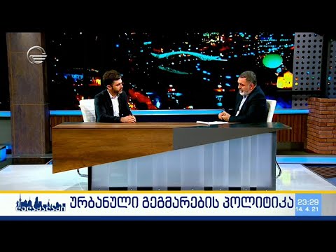 დედაქალაქი - 14 აპრილი, 2021 წელი