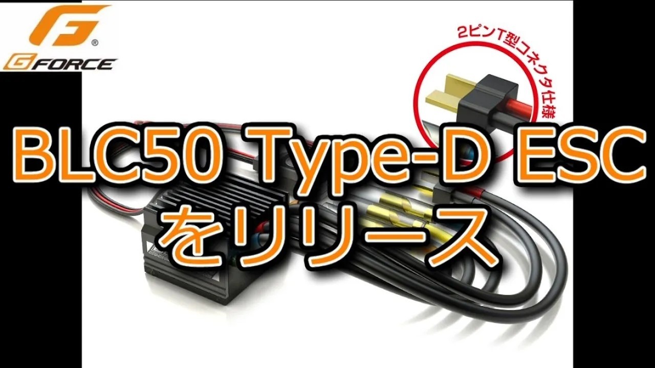 G-FORCE BLC50・タイプD ESCをリリース - YouTube