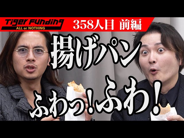 前編】茨城発！揚げパンブームを起こしたい！【山中 智晴】[358人目]令 