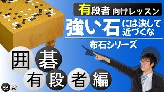 Go Opening Series] Don't get close to strong stones! - YouTube