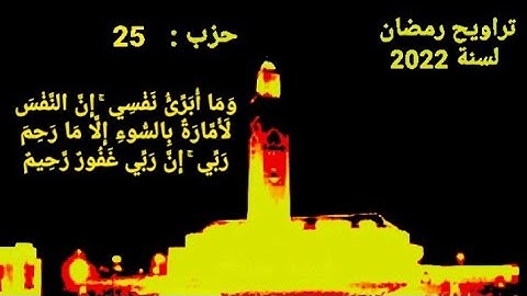 🔴الحزب 25 | ومآ أبرئ  نفسي إن النفس لأمارة بالسوء إلا ما رحم ربي #قران_كريم  #سورة_يوسف #سورة_الرعد