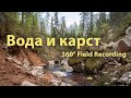 #4 Вода и карст | 7 минут тишины