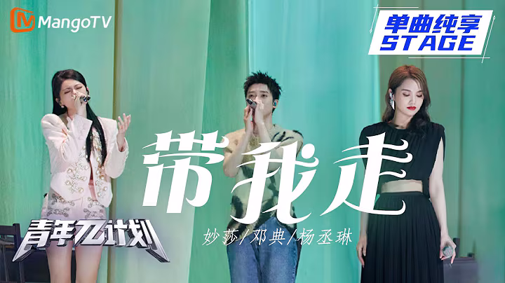 【纯享】杨丞琳&邓典&妙莎《带我走》是爱让我们一起走到遥远的以后 |《青年π计划》第12期 | Youth π Plan Stage Pure Version | Mango TV
