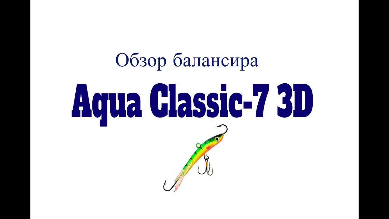 Видеообзор балансира Aqua Classic-7 3D по заказу Fmagazin