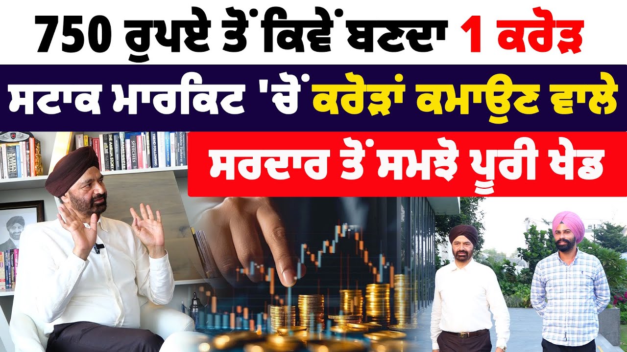 Stock Market ਚੋਂ ਕਿਵੇਂ ਬਣਦਾ ਪੈਸਾ ਤੇ ਕਿਵੇਂ ਹੁੰਦੇ ਲੋਕ ਬਰਬਾਦ, ਕਰੋੜਾਂ ਕਮਾਉਣ ਵਾਲੇ ਸਰਦਾਰ ਤੋਂ ਸਮਝੋ ਪੂਰੀ ਖੇਡ