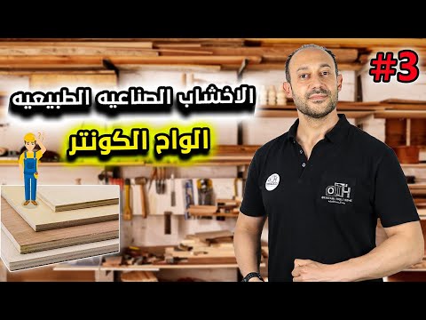الواح الكونتر الأخشاب الصناعيه الطبيعيه نجاره اصليه