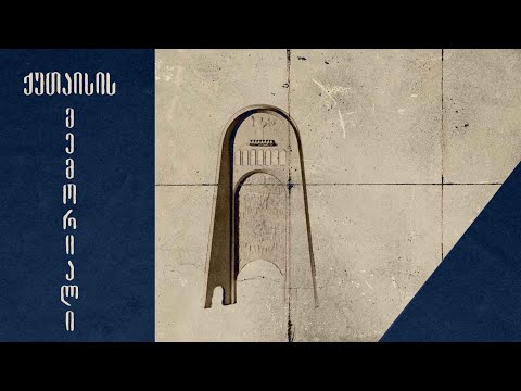 ქუთაისის მემორიალი - სრული ფილმი