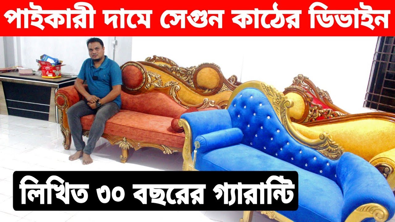 সেগুন কাঠের ফার্নিচারে😯লিখিত ৩০ বছরের গ্যারান্টি//segun wood furniture