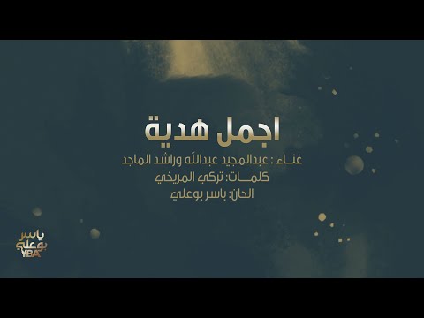 أغنية خاصة | اجمل هدية | عبدالمجيد عبدالله وراشد الماجد 2023