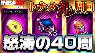 【ガチ検証】本当にプレイメーカーのコレクションって出るの？本気のトナメ40周回以上してみた【NBA2Kモバイル】