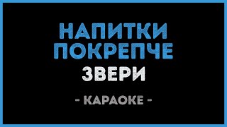 Звери - Напитки Покрепче (Караоке)