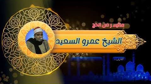 الشيخ عمرو السعيد القارئ بجمهورية مصر العربية ما تيسر من سوره الحج