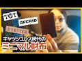 キャッシュレス時代の「ミニマル財布」レビュー TGT/SECRID/Ekster