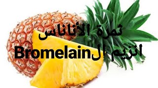 انزيم البروملين دواء للايدز  youtube