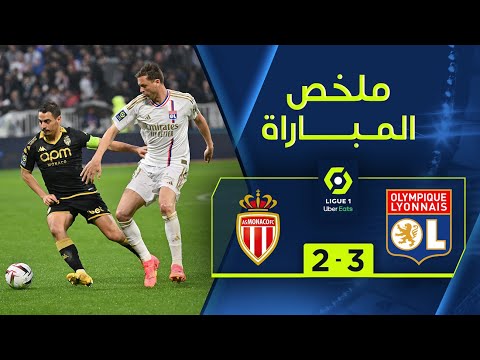 ملخص مباراة ليون وموناكو (3-2) | الجولة 31 - الدوري الفرنسي