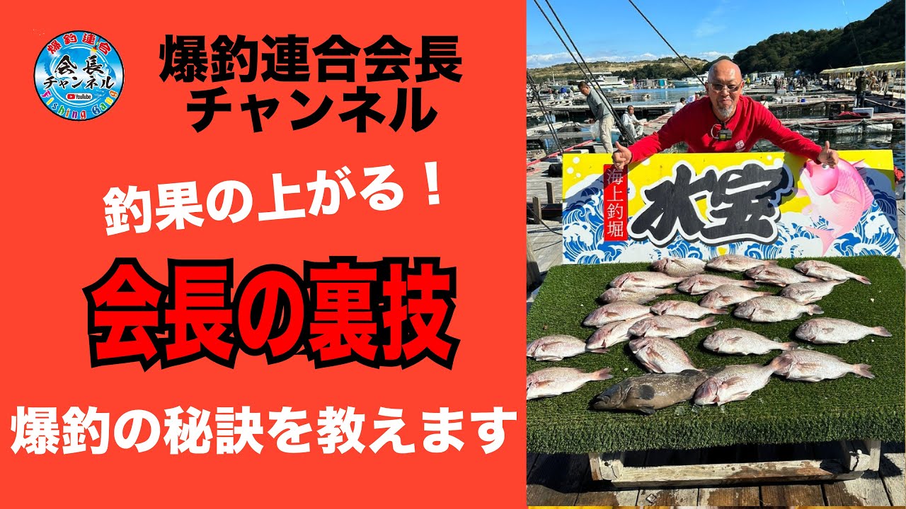 必見！遂に！会長の釣果を上げる裏ワザ教えるッス！釣れまっせ～ - YouTube