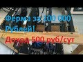 Майнинг. Ферма за 100000 рублей. Доход 500 рублей в сутки!