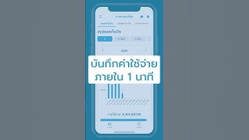 บันทึกค่าใช้จ่าย ใครว่ายุ่งยาก ไม่ถึง 1 นาทีก็ทำได้แล้ว แค่โหลดแอป FlowAccount และทำตามขั้นตอนนี้เลย