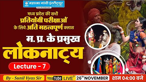 मध्यप्रदेश के प्रमुख नृत्य | MP GK CLSS 2 | All MP Competitive Exams | By:- Sunil Vyas Sir #mgics