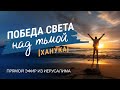 «ПОБЕДА СВЕТА над тьмой! ХАНУКА». Прямой эфир из Иерусалима