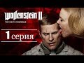 Wolfenstein II: The New Colossus - 1 серия - НОВЫЙ БЛАСКОВИЦ