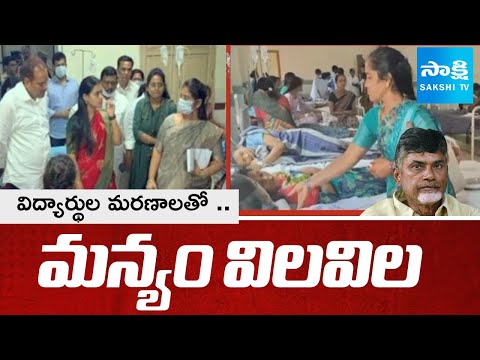 విద్యార్థుల మరణాలతో .. మన్యం విలవిల | Kurupam School | Chandrababu Govt’s Negligence ||   @SakshiTV - SAKSHITV