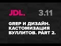 JDL. 3.11. GREP в InDesign. Кастомизация буллитов в InDesign. Part 2.