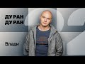 №22 ДУ РАН! Влади (Каста)