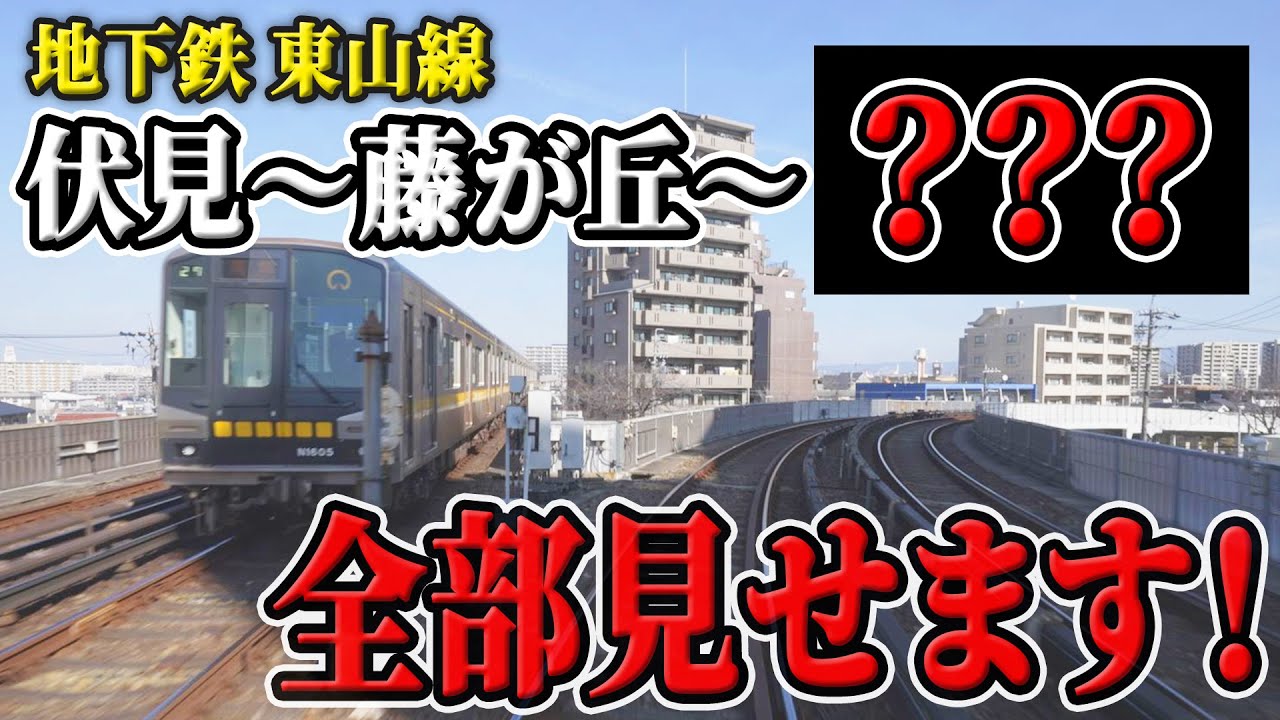 【鉄道の運転席映像】名古屋市営地下鉄 栄駅～藤が丘駅 Youtube限定ロング版【線路の先には何がある？】