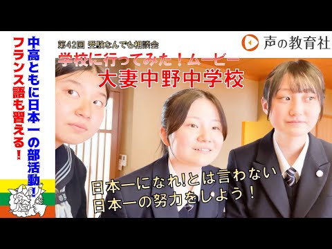[42nd] Entrance Exam Advice Session: We Visited the School! Movie: Otsuma Nakano Junior High School