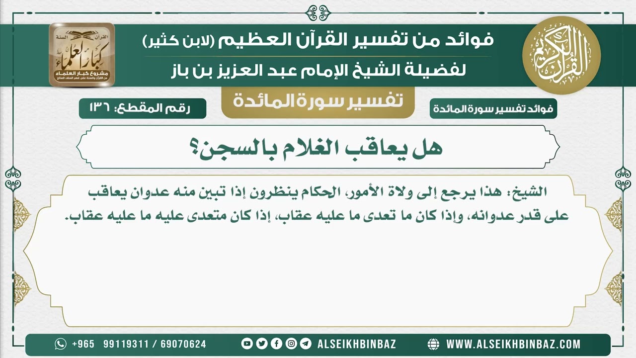 136 -   هل يعاقب الغلام بالسجن؟ - نور على الدرب