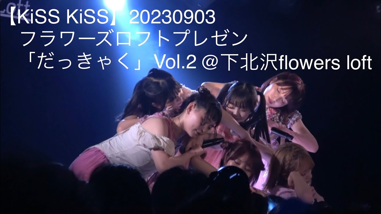 【KiSS KiSS】20230903 フラワーズロフトプレゼン「だっきゃく」Vol.2 下北沢flowers loft YouTube