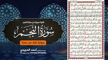 من روائع القراءات - سورة النجم برواية خلف عن حمزة | القارئ: أحمد المجيدي