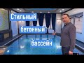 Строительство БЕТОННОГО БАССЕЙНА в Тюмени с Кристал Пулс.