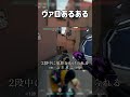 ヴァロあるある 2段中に冤罪をかけられて焦る