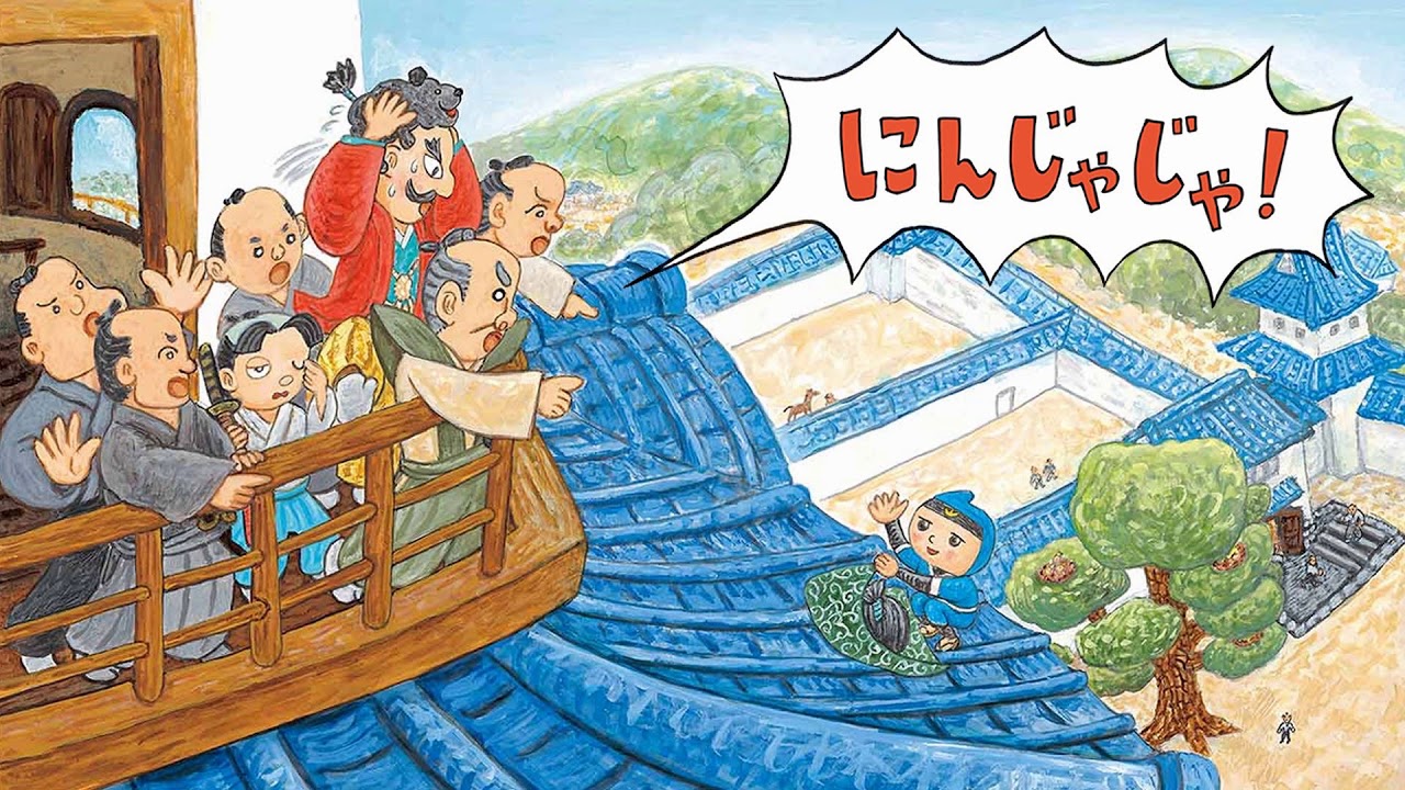 子どもが喜ぶ仕掛けがいっぱい！『にんじゃじゃ！』＜ブランニュー