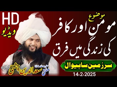 مومن اور کافر کی زندگی میں فرق حضرت علامہ مولانا مفتی سعدالدین چشتی صاحب