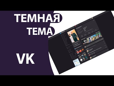 Как Сделать ТЕМНУЮ тему ВК (Вконтакте) на Пк (ноутбуке)!