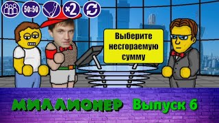 Миллионер плюс | Выпуск 6 screenshot 3