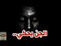 الجن المسلم جن نصيبين ملخص صوتي مسموع لرواية ملائك نصيبين للكاتب احمد خالد مصطفى 