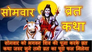 Somvar Vrat Katha - Puja Karke Katha Jarur Sune Tabhi Vrat Ka Pura Phal Milega | Shyam Diwani