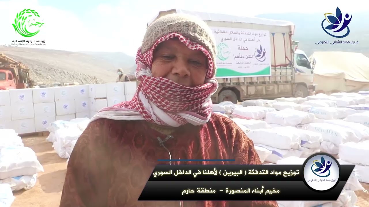 توزيع السلال الغذائية وحطب البيرين على أهلنا في مخيم أبناء المنصورة بلدة  حارم -  ريف ادلب