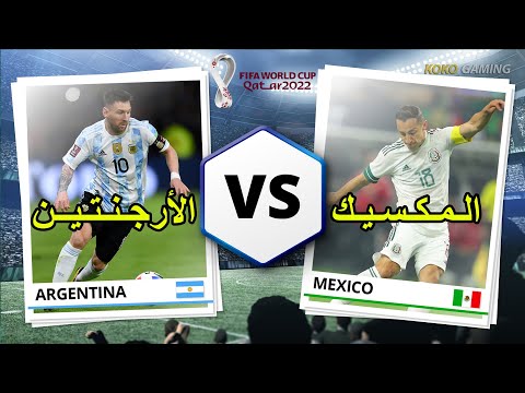 مباراة الارجنتين والمكسيك بث مباشر كاس العالم 2022 مباشر بجودة    