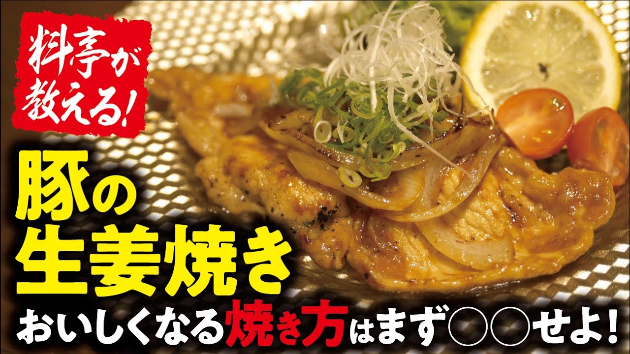 世界一簡単でウマい】大阪の老舗料亭が教える！豚の生姜焼き作り方