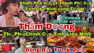 #69????????Thẩm Dương | Hành Trình khám Phá 14 Thành phố của Tỉnh Liêu Ninh,văn hóa Lịch sử Trung Qu