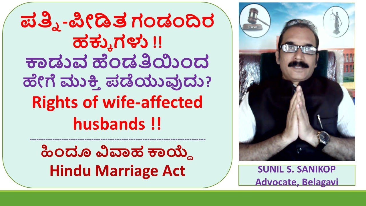 ಪತ್ನಿ-ಪೀಡಿತ ಗಂಡಂದಿರ ಹಕ್ಕುಗಳು !!, ಕಾಡುವ ಹೆಂಡತಿಯಿಂದ ಹೇಗೆ ಮುಕ್ತಿ ಪಡೆಯುವುದು?, #sunilsanikopadvocate,