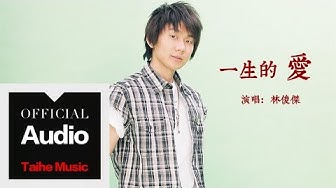 林俊傑 JJ Lin【一生的愛】官方歌詞版 MV