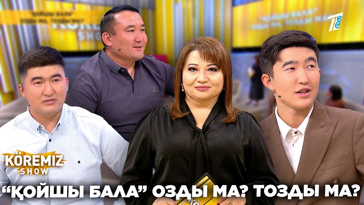 “ҚОЙШЫ БАЛА” ОЗДЫ МА? ТОЗДЫ МА? / KOREMIZ