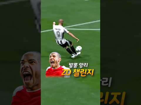 NEW! ZD챌린지 - 첫번째 선수 앙리