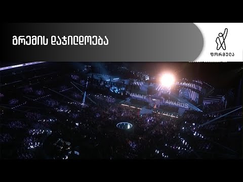 გრემის დაჯილდოება